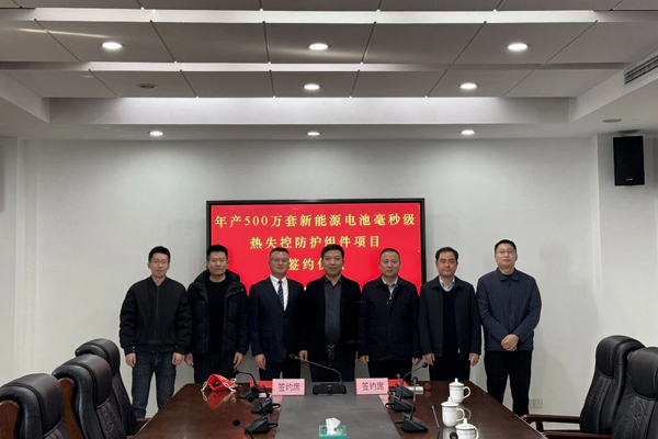 成立不足一周！一新企1.2億元電池熱失控防護項目簽約江蘇揚州